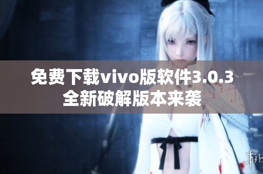 免费下载vivo版软件3.0.3全新破解版本来袭