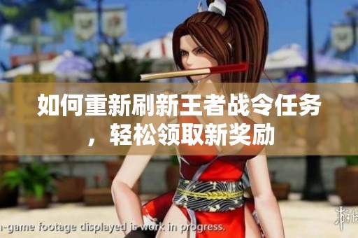 如何重新刷新王者战令任务，轻松领取新奖励