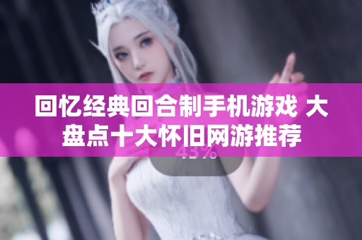 回忆经典回合制手机游戏 大盘点十大怀旧网游推荐
