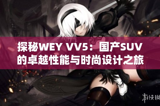 探秘WEY VV5：国产SUV的卓越性能与时尚设计之旅