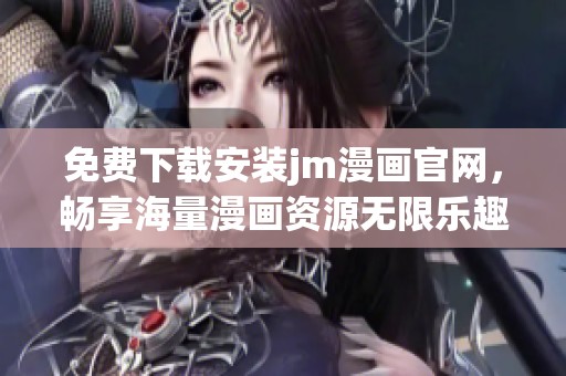 免费下载安装jm漫画官网，畅享海量漫画资源无限乐趣