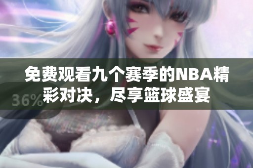 免费观看九个赛季的NBA精彩对决，尽享篮球盛宴