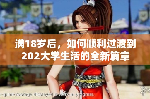 满18岁后，如何顺利过渡到202大学生活的全新篇章