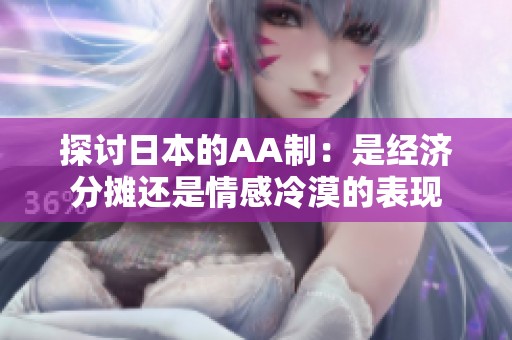 探讨日本的AA制：是经济分摊还是情感冷漠的表现