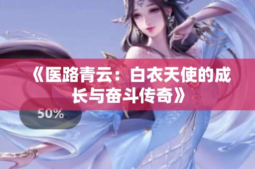 《医路青云：白衣天使的成长与奋斗传奇》