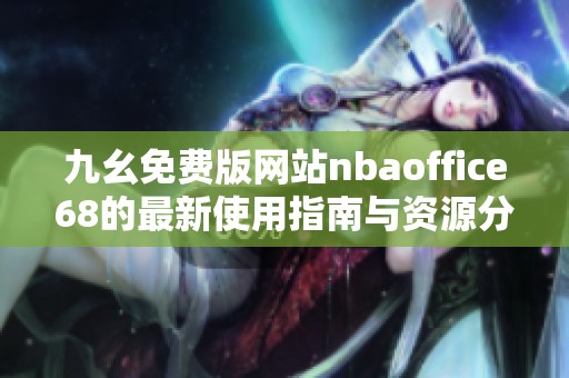 九幺免费版网站nbaoffice68的最新使用指南与资源分享