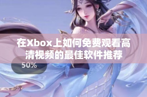 在Xbox上如何免费观看高清视频的最佳软件推荐