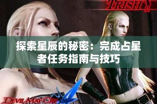 探索星辰的秘密：完成占星者任务指南与技巧