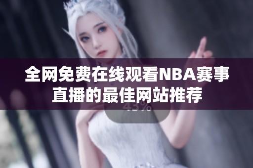 全网免费在线观看NBA赛事直播的最佳网站推荐