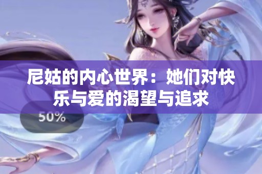尼姑的内心世界：她们对快乐与爱的渴望与追求
