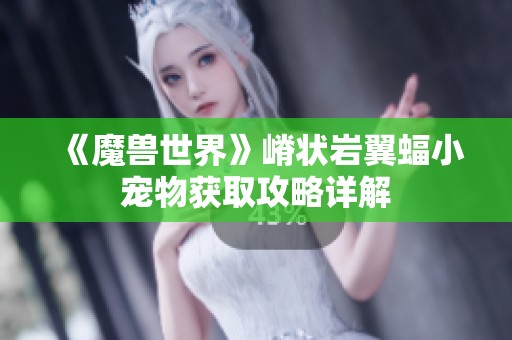 《魔兽世界》嵴状岩翼蝠小宠物获取攻略详解