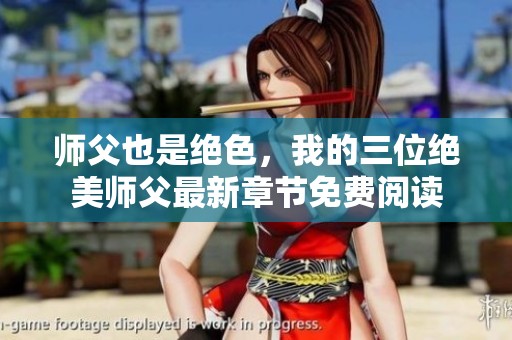 师父也是绝色，我的三位绝美师父最新章节免费阅读
