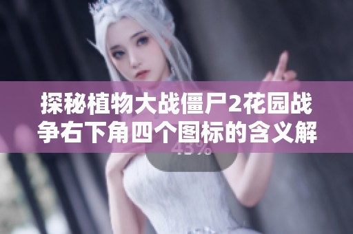 探秘植物大战僵尸2花园战争右下角四个图标的含义解析