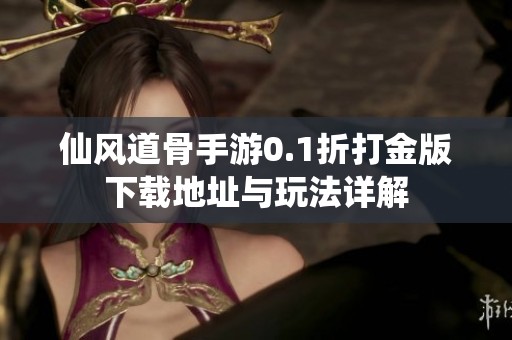 仙风道骨手游0.1折打金版下载地址与玩法详解
