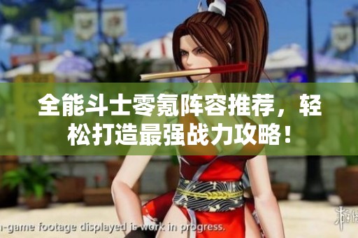 全能斗士零氪阵容推荐，轻松打造最强战力攻略！