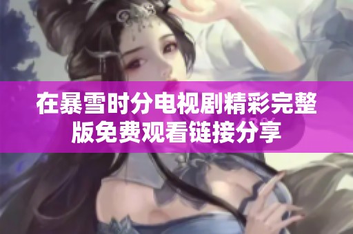 在暴雪时分电视剧精彩完整版免费观看链接分享