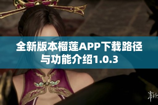 全新版本榴莲APP下载路径与功能介绍1.0.3