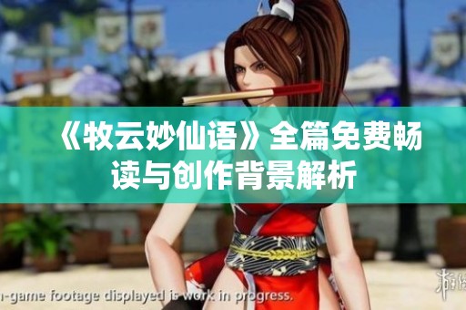 《牧云妙仙语》全篇免费畅读与创作背景解析
