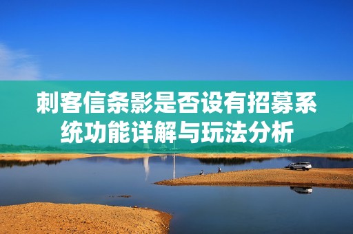 刺客信条影是否设有招募系统功能详解与玩法分析