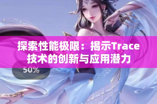 探索性能极限：揭示Trace技术的创新与应用潜力
