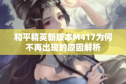 和平精英新版本M417为何不再出现的原因解析