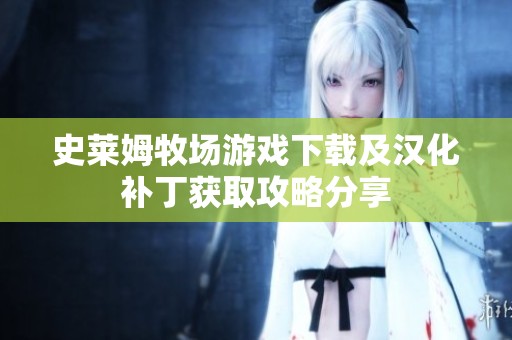 史莱姆牧场游戏下载及汉化补丁获取攻略分享