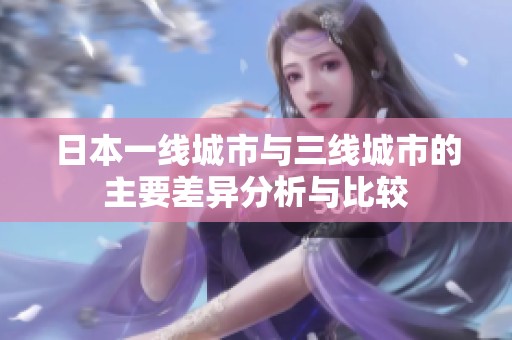 日本一线城市与三线城市的主要差异分析与比较