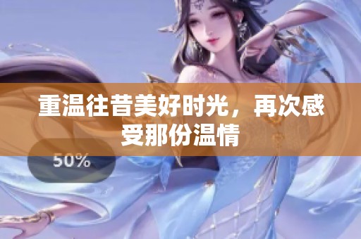 重温往昔美好时光，再次感受那份温情
