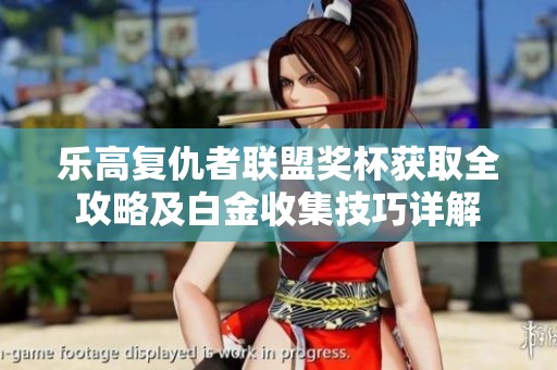 乐高复仇者联盟奖杯获取全攻略及白金收集技巧详解