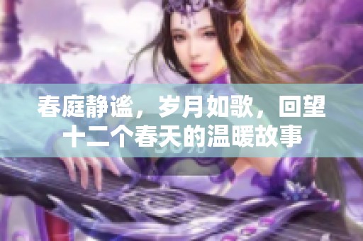 春庭静谧，岁月如歌，回望十二个春天的温暖故事