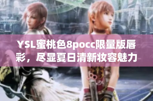 YSL蜜桃色8pocc限量版唇彩，尽显夏日清新妆容魅力