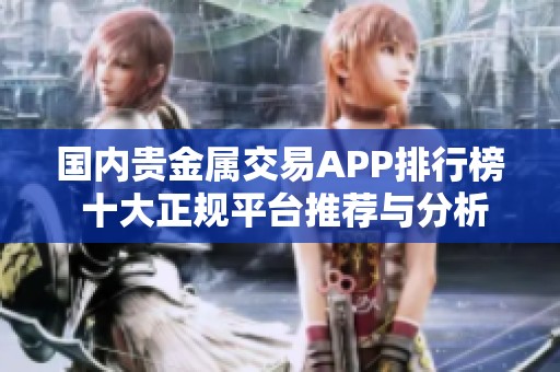 国内贵金属交易APP排行榜 十大正规平台推荐与分析