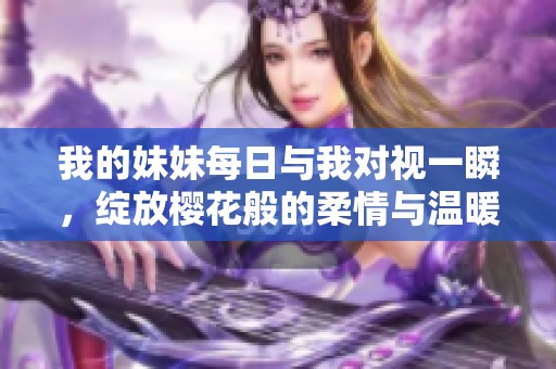 我的妹妹每日与我对视一瞬，绽放樱花般的柔情与温暖