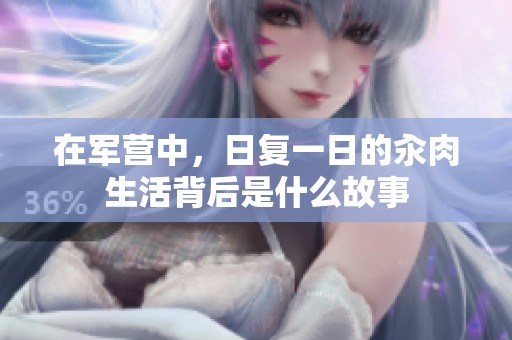 在军营中，日复一日的汆肉生活背后是什么故事