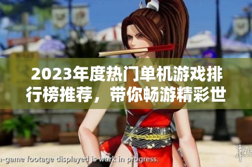 2023年度热门单机游戏排行榜推荐，带你畅游精彩世界！