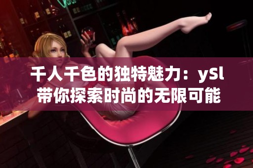 千人千色的独特魅力：ySl 带你探索时尚的无限可能