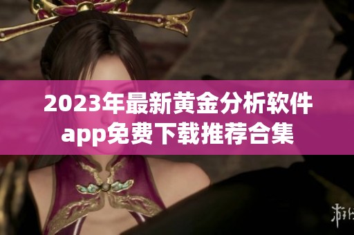 2023年最新黄金分析软件app免费下载推荐合集