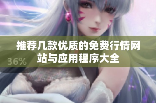 推荐几款优质的免费行情网站与应用程序大全