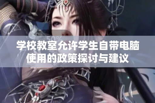 学校教室允许学生自带电脑使用的政策探讨与建议