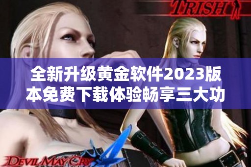 全新升级黄金软件2023版本免费下载体验畅享三大功能