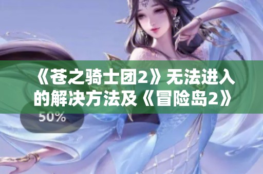 《苍之骑士团2》无法进入的解决方法及《冒险岛2》弓箭手狂暴套详解