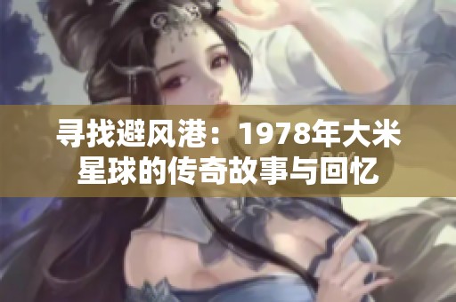 寻找避风港：1978年大米星球的传奇故事与回忆