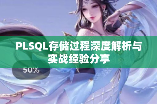 PLSQL存储过程深度解析与实战经验分享