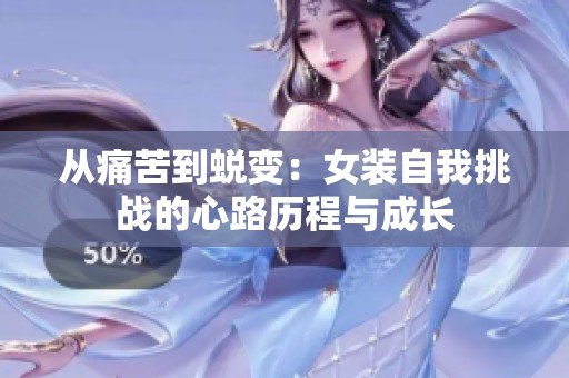 从痛苦到蜕变：女装自我挑战的心路历程与成长