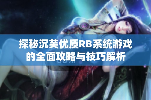 探秘沉芙优质RB系统游戏的全面攻略与技巧解析