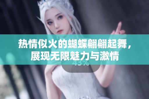 热情似火的蝴蝶翩翩起舞，展现无限魅力与激情