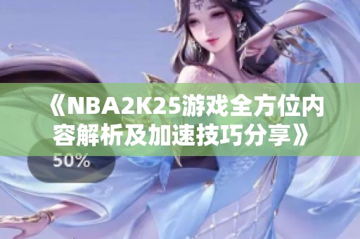 《NBA2K25游戏全方位内容解析及加速技巧分享》