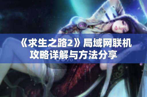 《求生之路2》局域网联机攻略详解与方法分享