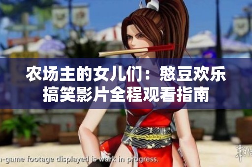 农场主的女儿们：憨豆欢乐搞笑影片全程观看指南