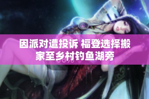 因派对遭投诉 福登选择搬家至乡村钓鱼湖旁